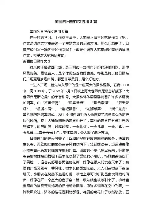 美丽的日照作文通用8篇