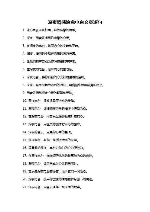 深夜情感治愈电台文案短句