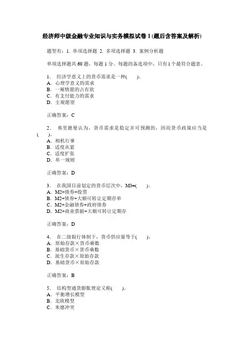 经济师中级金融专业知识与实务模拟试卷1(题后含答案及解析)
