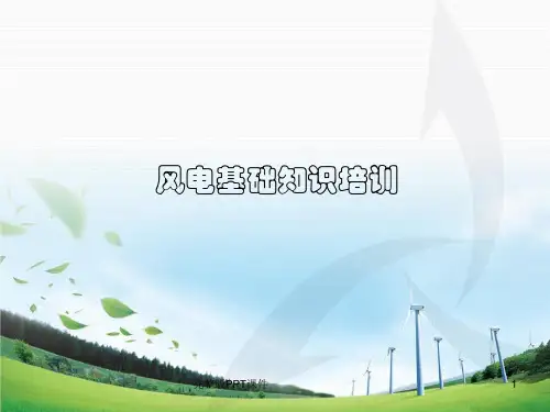 培训风电基础ppt课件