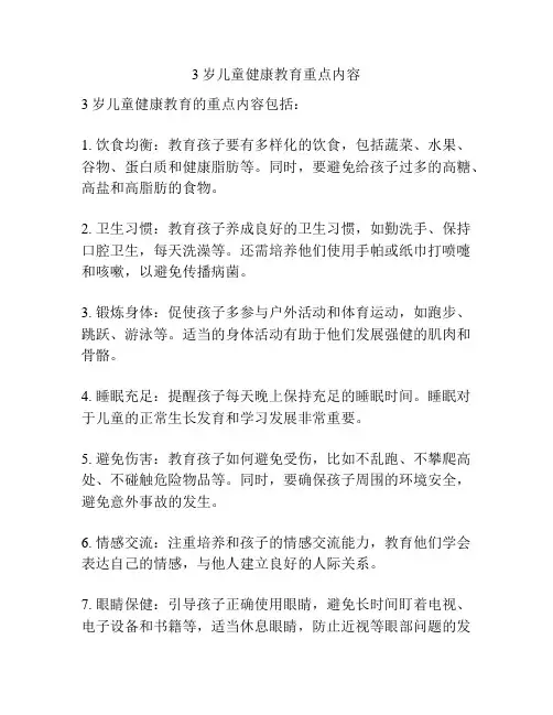 3岁儿童健康教育重点内容