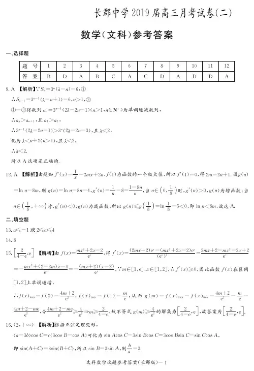 【全国百强校首发】湖南省长沙市长郡中学2019届高三上学期第二次月考数学(文)答案