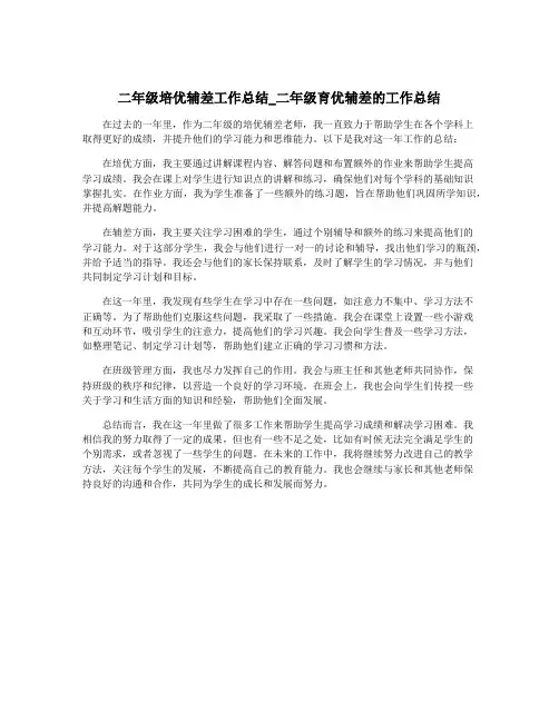 二年级培优辅差工作总结_二年级育优辅差的工作总结