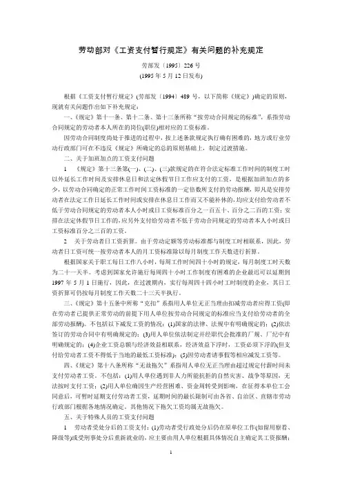 劳动部对《工资支付暂行规定》有关问题的补充规定(劳部发〔1995〕226号,1995年5月12日发布)