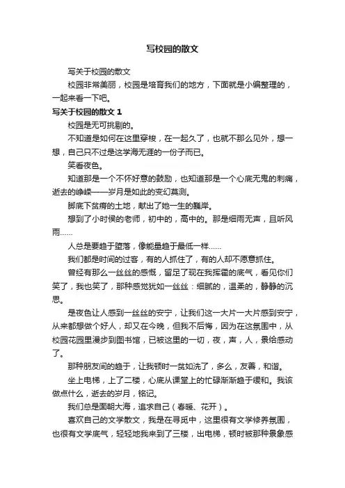 写关于校园的散文