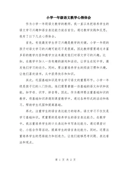 小学一年级语文教学心得体会