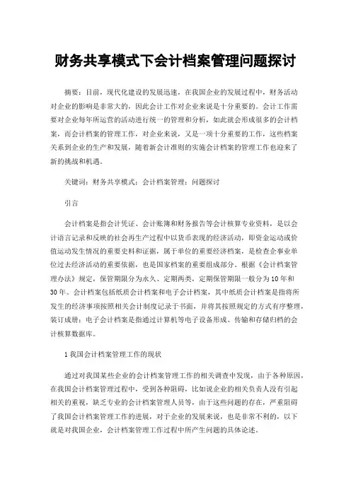 财务共享模式下会计档案管理问题探讨