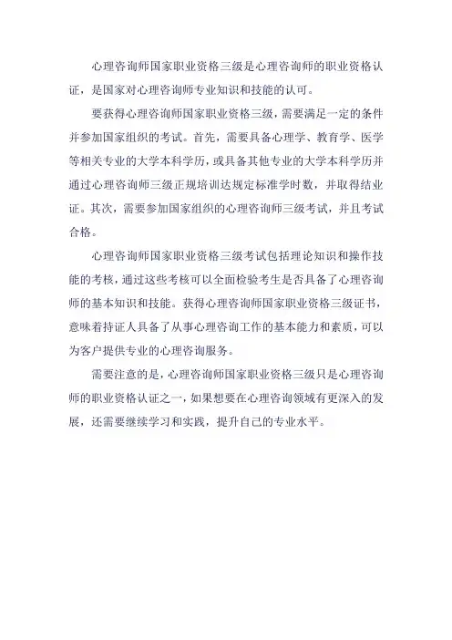 心理咨询师国家职业资格三级