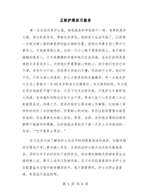 卫校护理实习报告（2篇）