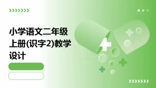 小学语文二年级上册(识字2)教学设计