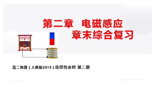 第二章 电磁感应章末总结-2023学年高二物理课件(人教版2019选择性必修第二册)