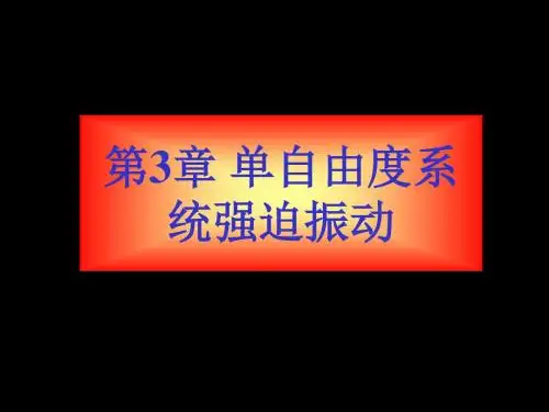 单自由度强迫振动