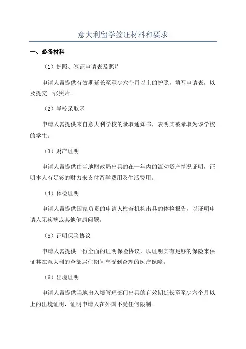 意大利留学签证材料和要求