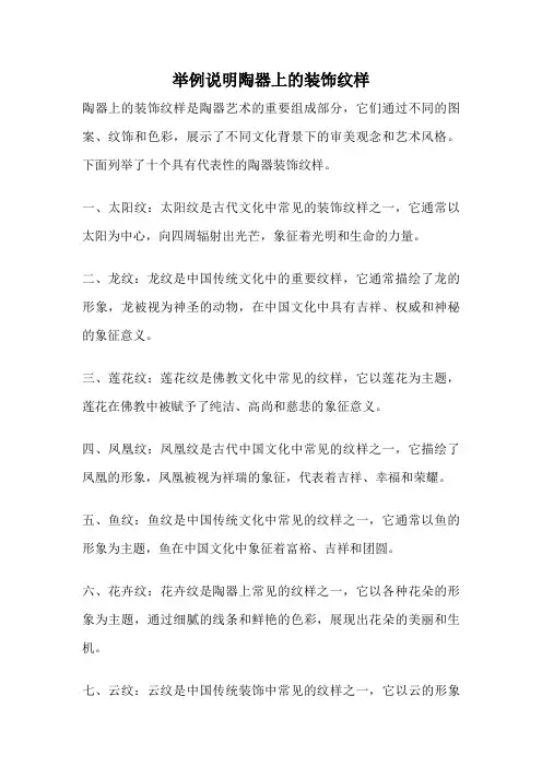 举例说明陶器上的装饰纹样