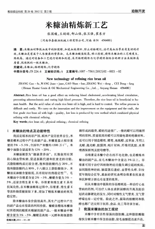 米糠油精炼新工艺