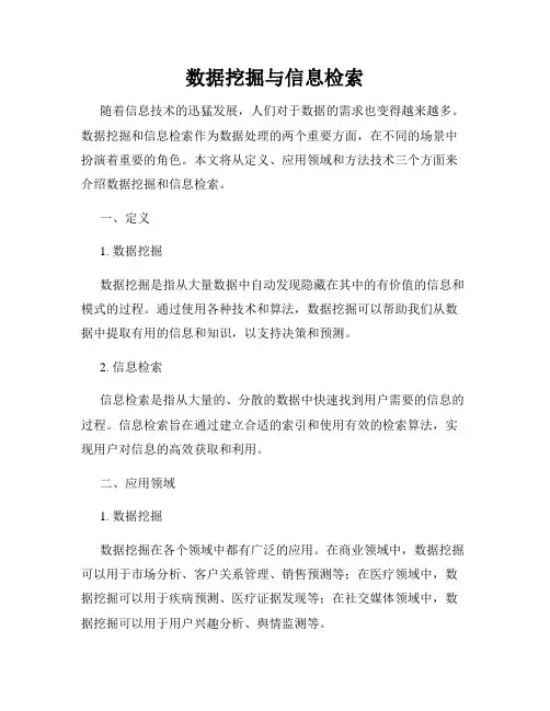 数据挖掘与信息检索
