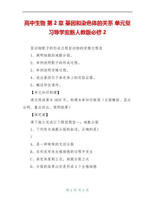 高中生物 第2章 基因和染色体的关系 单元复习导学案新人教版必修2