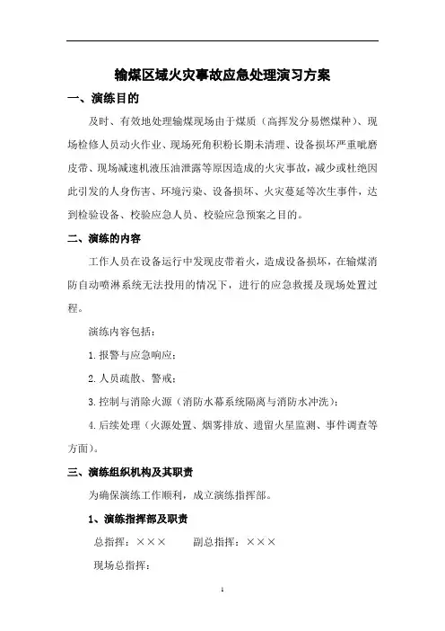 输煤系统火灾事故应急处理演习方案