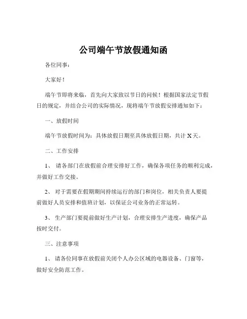 公司端午节放假通知函