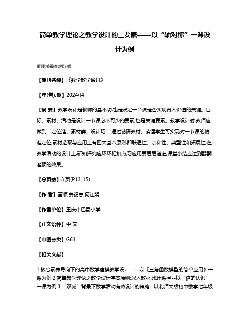 简单教学理论之教学设计的三要素——以“轴对称”一课设计为例