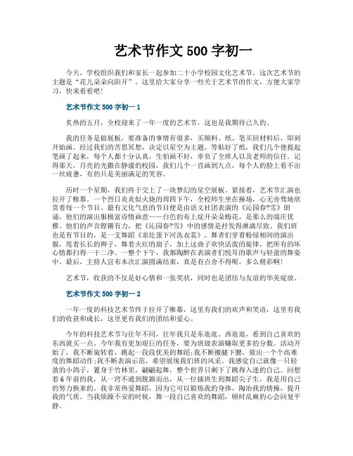 艺术节作文500字初一