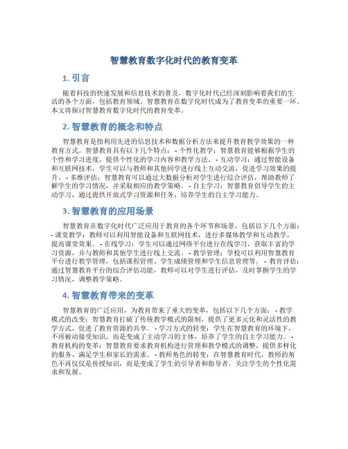 智慧教育数字化时代的教育变革