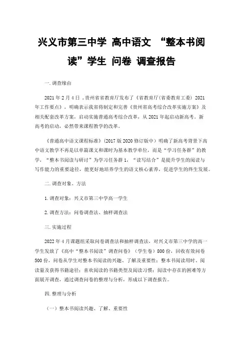 兴义市第三中学高中语文“整本书阅读”学生问卷调查报告