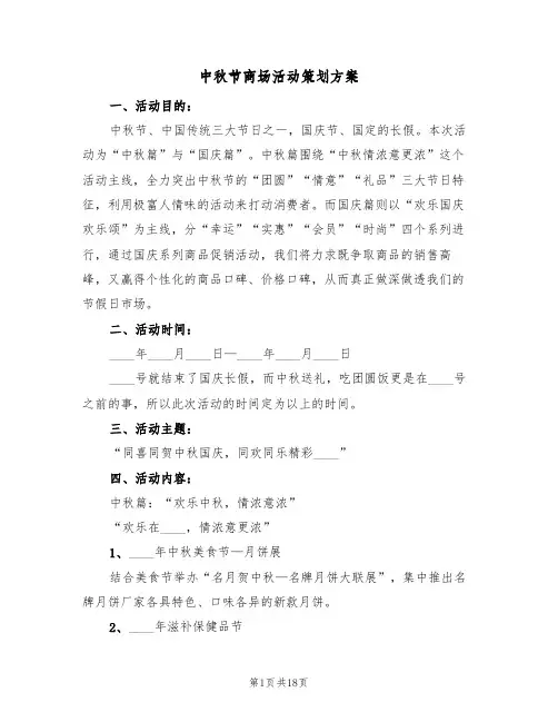 中秋节商场活动策划方案（6篇）
