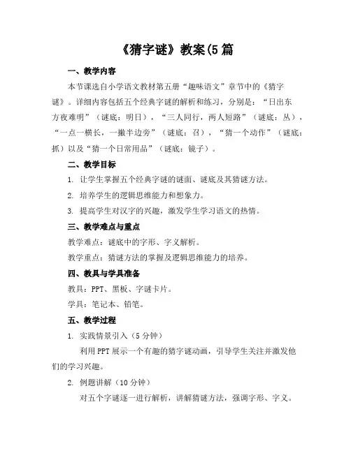 《猜字谜》教案(5篇