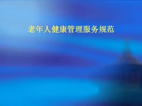 老年人健康管理服务规范