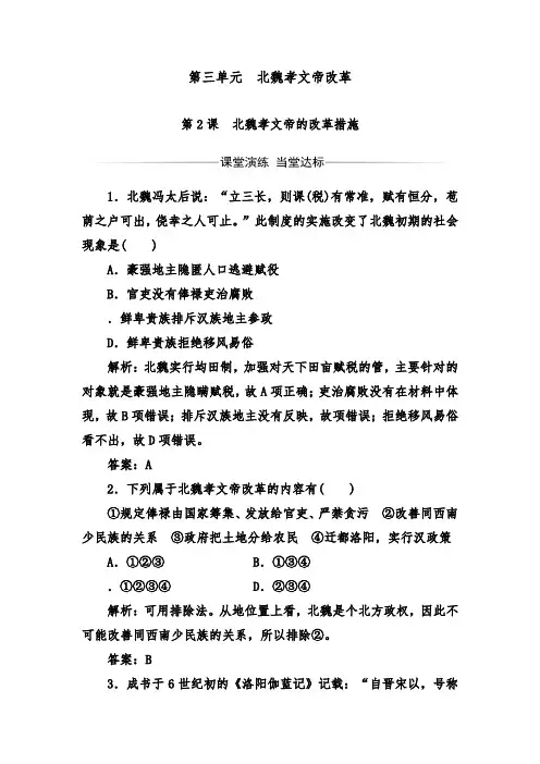 [精品]新人教版选修1高二历史第三单元第2课北魏孝文帝的改革措施达标习题及答案