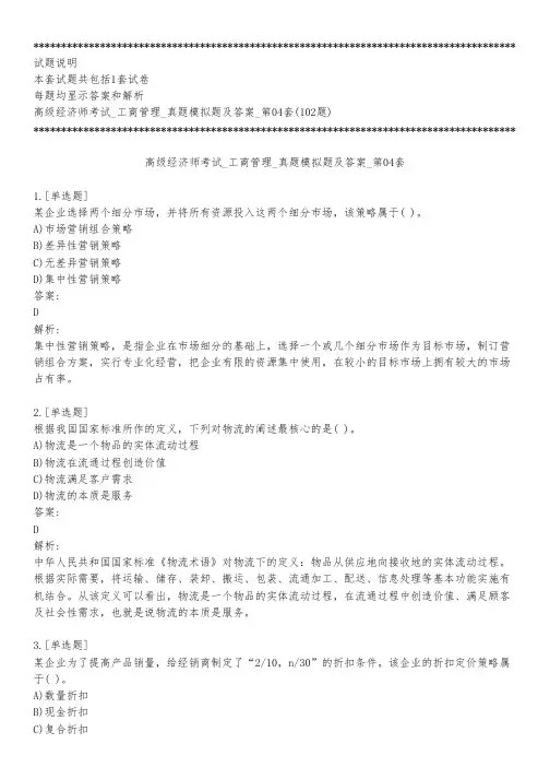 高级经济师考试_工商管理_真题模拟题及答案_第04套_背题模式