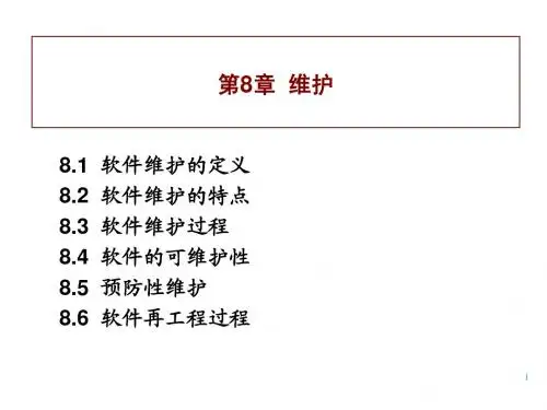 软件工程导论课件第8章