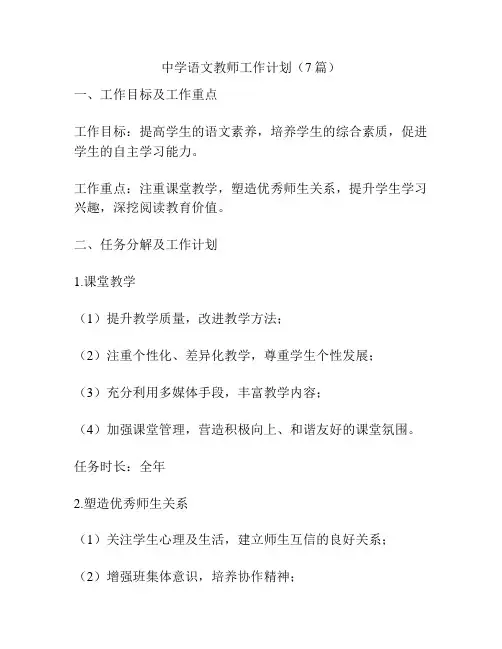 中学语文教师工作计划(7篇)