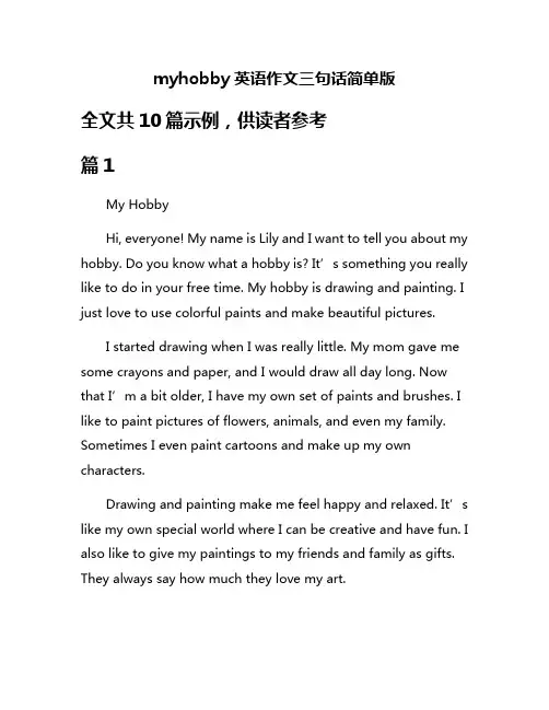 myhobby英语作文三句话简单版