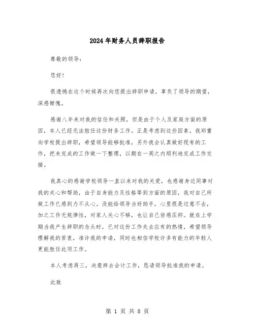 2024年财务人员辞职报告(5篇)