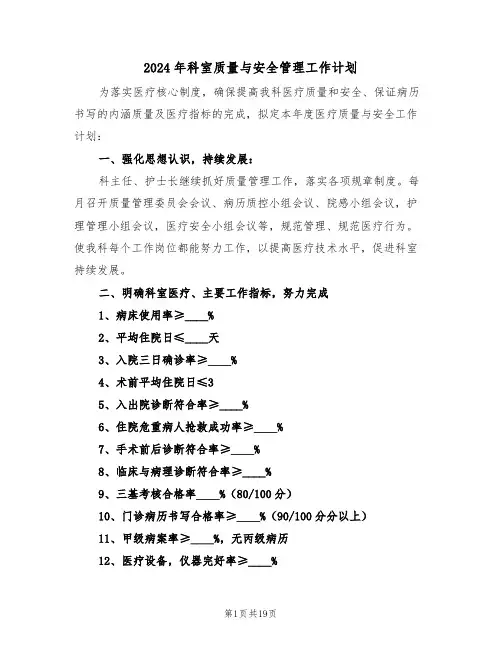 2024年科室质量与安全管理工作计划(3篇)