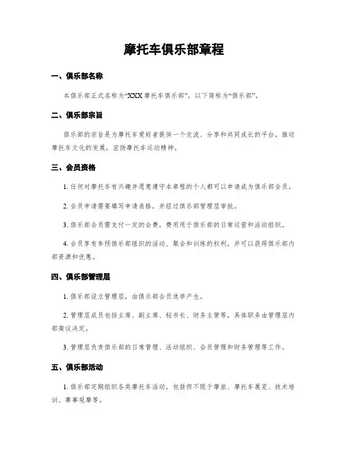 摩托车俱乐部章程