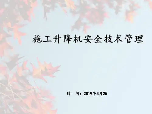 施工升降机培训课件