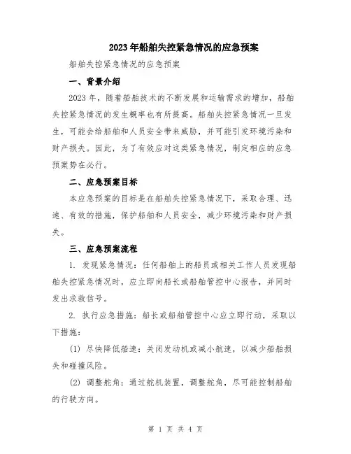 2023年船舶失控紧急情况的应急预案