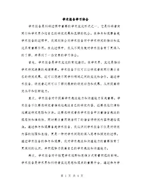 学术报告学习体会（2篇）