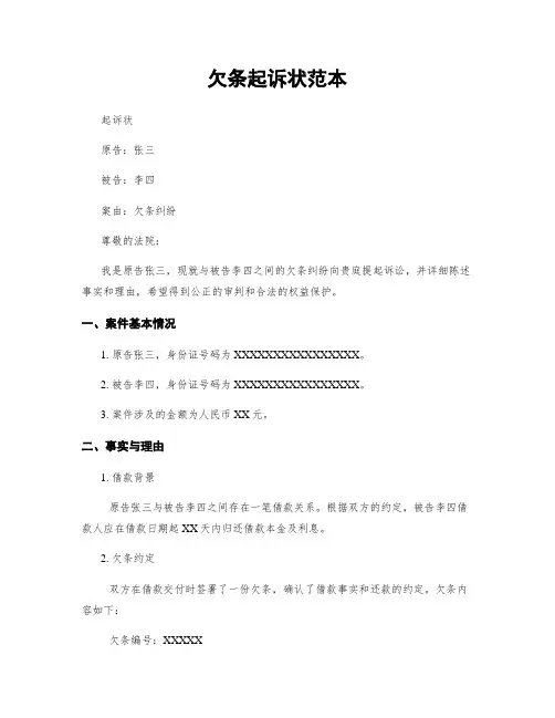 欠条起诉状范本