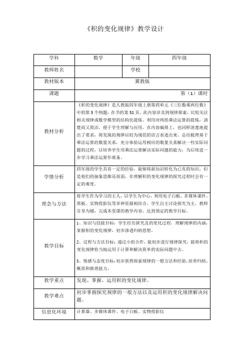 四年级下册数学教案 3.1 乘法—积的变化规律 冀教版 (1)