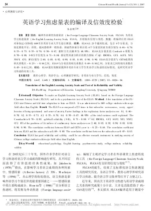英语学习焦虑量表的编译及信效度检验