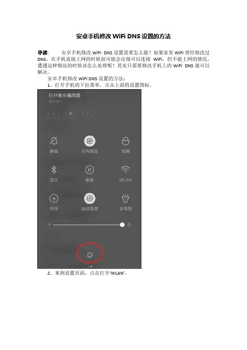安卓手机修改WiFi DNS设置的方法