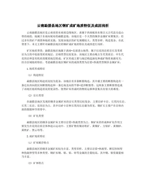 云南勐腊县地区铜矿成矿地质特征及成因浅析