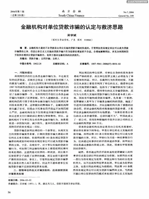 金融机构对单位贷款诈骗的认定与救济思路