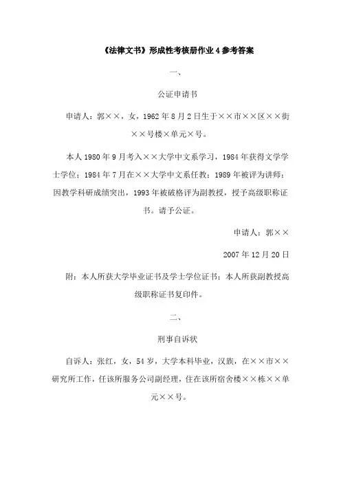 法律文书形成性考核册作业4部分参考答案
