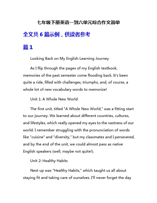 七年级下册英语一到六单元综合作文简单