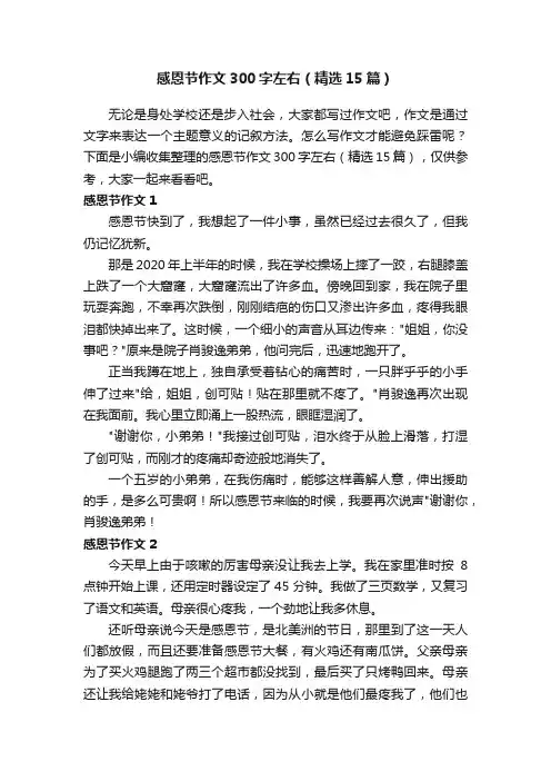 感恩节作文300字左右（精选15篇）